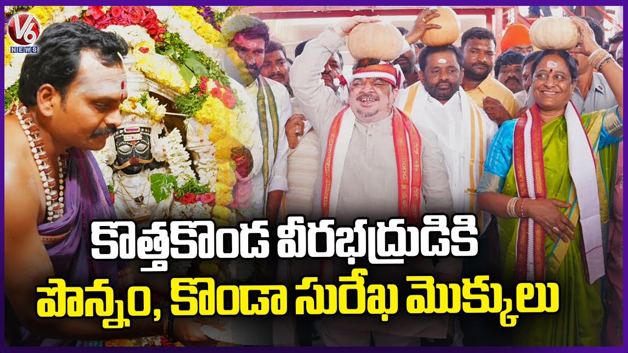 Ministers Ponnam And Konda Surekha Offer Prayers At Kotha Konda Veerahadraswamy temple | V6 News