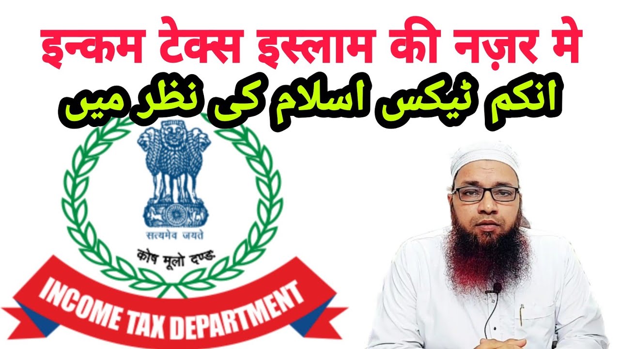 Tax Islam Ki Nazar Me انکم ٹیکس اسلام کی نظر میں YouTube