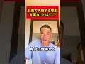 【起業で失敗する理由】大事なことはサラリーマン時代に教わった○○【竹花貴騎】【切り抜き】#shorts