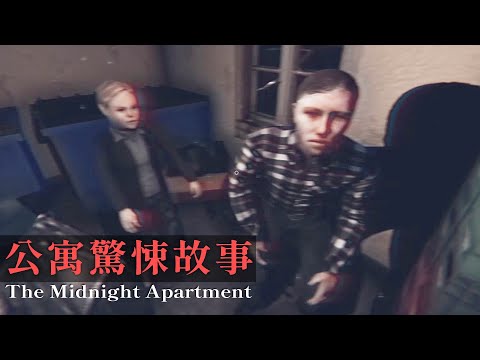 "公寓驚悚故事" 破爛社區的鄰居住著一群怪人! 現實類恐怖遊戲【阿津】Cursed Enigma - The Midnight Apartment