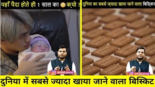 यहां बच्चा पैदा होता ही है 1 साल का OMG? | Amazing Facts | Arvind Arora |