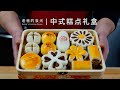 自制中式糕点礼盒｜一种配料 八种样式，今年春节在家自己做糕点