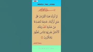 سورة الحشر🤍 #اكسبلور #المصحف #الله #لايك #الرحمن #دويتو #duet #القزابري #قرآن #تيك_توك #foryou #fyp