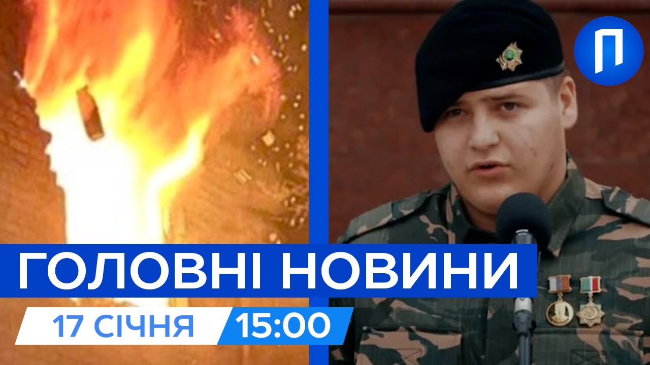 НЕВІДОМИЙ вибух у Харкові | Син Кадирова у КРИТИЧНОМУ СТАНІ після ДТП | Новини 17 січня