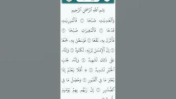 سورة العاديات 😍 #القرآن_الكريم