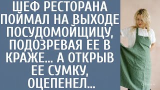 видео: Шеф ресторана поймал на выходе посудомойщицу, подозревая ее в краже… А заглянув в сумку, оцепенел картинка: Шеф ресторана поймал на выходе посудомойщицу, подозревая ее в краже… А заглянув в сумку, оцепенел