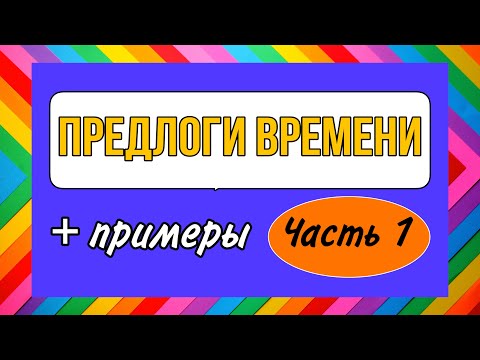 ПРЕДЛОГИ ВРЕМЕНИ (de..à, à partir de, jusqu’à, en, dans) | французский по полочкам