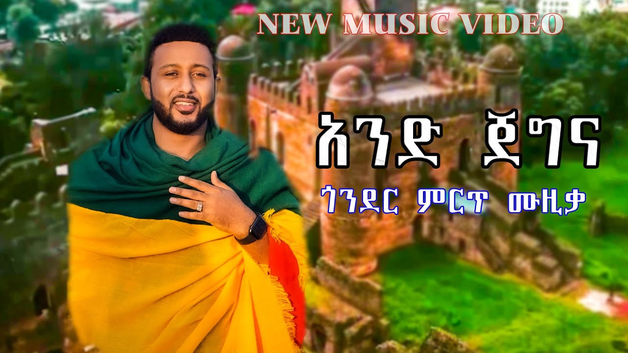 And Jegena - አንድ ጀግና - GONDER | New Ethiopian Music 2024 | New Gonder Music (Official Video)