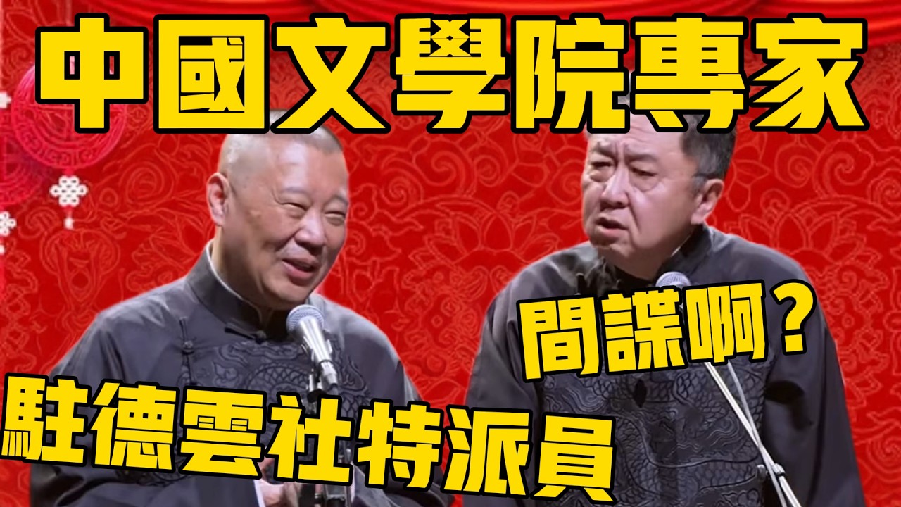 【新相聲】郭德綱：我是中國文學院專家，駐德雲社的特派員！于謙：間諜啊？#郭德纲 #于谦#德云社#优酷#德云社最新相声