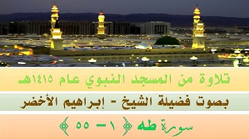 قراءة من المسجد النبوي الشريف عام ١٤١٥ | سورة طه { ١ - ٥٥ } | بصوت فضيلة الشيخ إبراهيم الأخضر