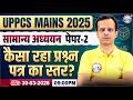 UPPCS Mains 2025 | UP PCS सामान्य अध्ययन पेपर II | General Studies Paper Analysis | Vineet Sir