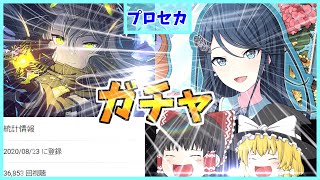 【当チャンネル3周年記念】3周年の力で復刻とバースデーを出したい！【プロセカ】【ゆっくり実況】