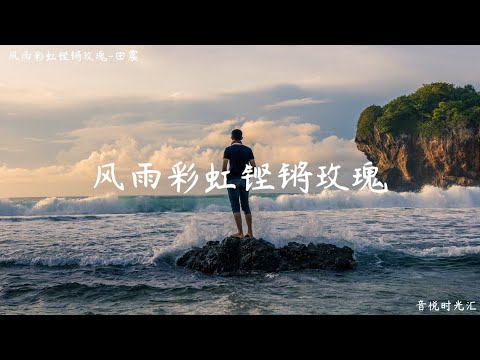 2003年经典老歌《风雨彩虹铿锵玫瑰》-田震，中国女足之歌