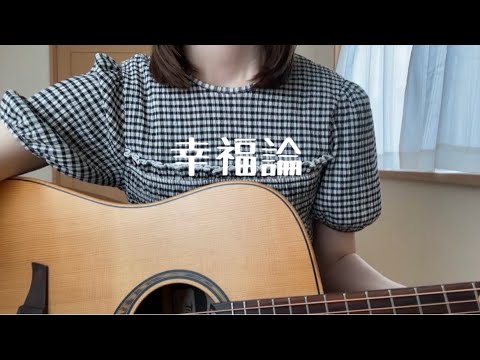 幸福論 / 椎名林檎 【弾き語り】