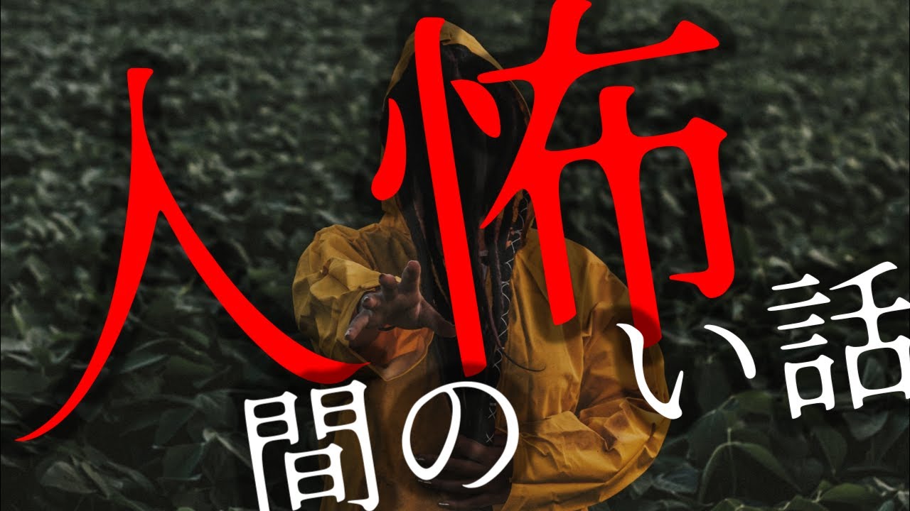 【怪談朗読】人間の怖い話 人怖つめあわせ㊽ 全8話 ヒトコワ  睡眠用・作業用BGM 【朗読】 びびっとな