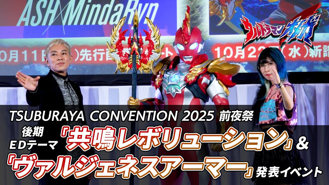 【情報解禁イベント】『ウルトラマンオメガ』後期EDテーマ「共鳴レボリューション」＆「ヴァルジェネスアーマー」発表！