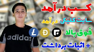 کسب درآمد سایت کلیکی درآمد فوق العاده عالی / + اثبات برداشت