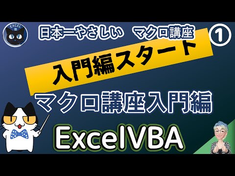 VBA 開発タブを表示しマクロの記録をやってみる, Excel塾の日本一やさしいマクロ講座 入門編 1回