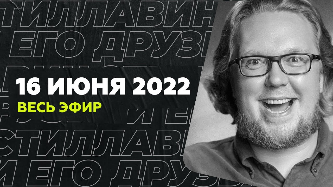 16 июня 2022 года / Стиллавин и его друзья / Весь эфир - YouTube