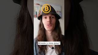 Прогноз ціни біткоїна (BTC) на 2024 рік