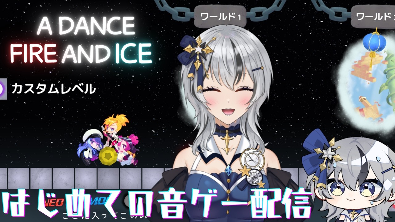 【音ゲー配信】Dance of Fire and Ice リズムゲームはまだできる！！