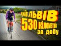 Київ Львів | 530км за добу! Збираю на ДРОНИ! MERIDA REACTO