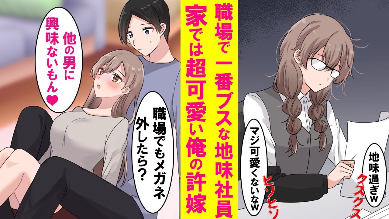 【漫画】職場一根暗なオバさん女上司が実は家ではアイドル級に可愛い俺の許嫁。職場で地味なフリをしているのには理由があって…【恋愛漫画】