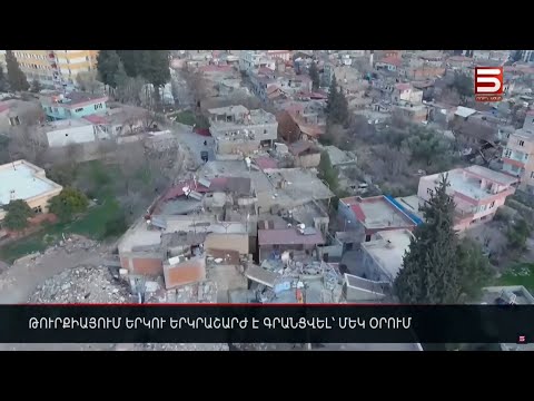 Թուրքիայում երկու երկրաշարժ է գրանցվել մեկ օրում