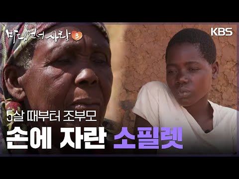 5살 때부터 <strong>조부모</strong> 손에 자란 소필렛 [바다 건너 사랑 3] | KBS 250119 방송