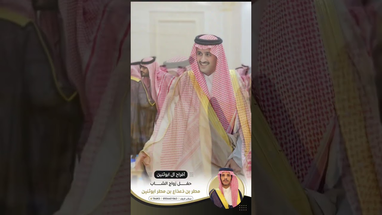 حفل زاج الشاب مطر بن ذعذاع بن مطر ابوثنين