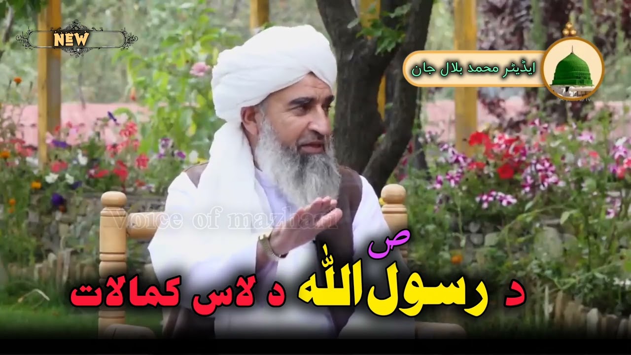 د رسول اللہ مبارک صلی اللہ علیہ وسلم د لاس مبارک کمالات 