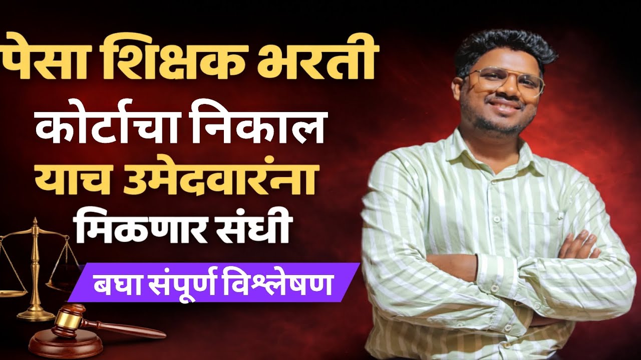 पेसा शिक्षक भरती 2026|कोर्टाचा निकाल|याच उमेदवारांना मिळणार संधी|बघा संपूर्ण A टू Z विश्लेषण