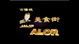 Download lagu 張少林 - JALAN ALOR（ MV）