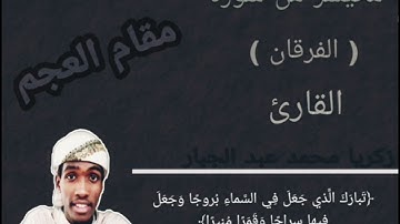 تلاوة عطرة بمقام العجم 🌹للقارئ زكريا محمد عبد الجبار