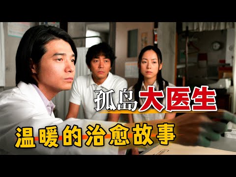 小孤岛上的大医生,治愈的不仅是身体,更是心灵!一口气看完高分日剧《五岛医生诊疗所》。#五岛医生诊疗所 #日剧 #吉冈秀隆
