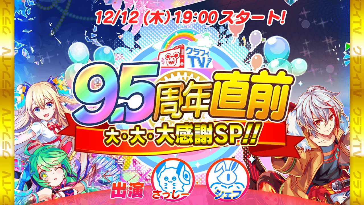 クラフィTV 9.5周年直前 大・大・大感謝SP!! - YouTube