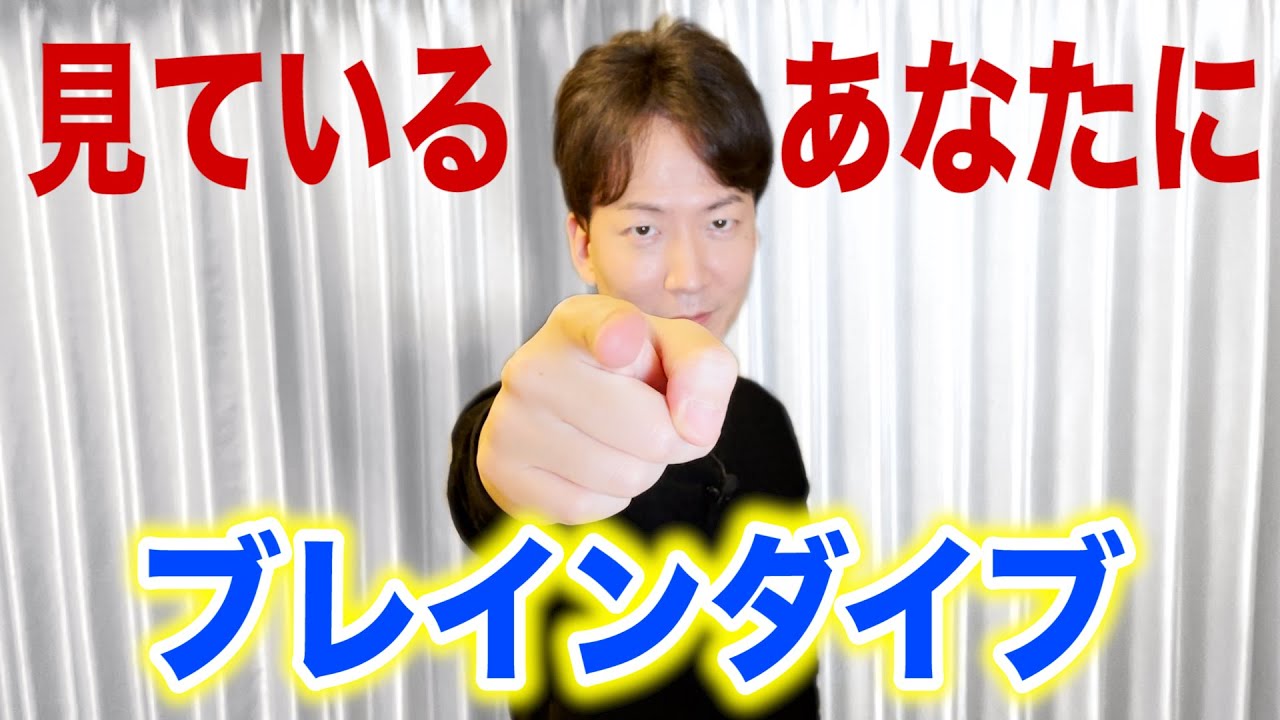 この動画を見ているあなたにブレインダイブ！ - YouTube