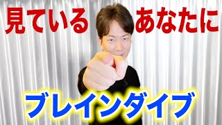 この動画を見ているあなたにブレインダイブ！ - YouTube