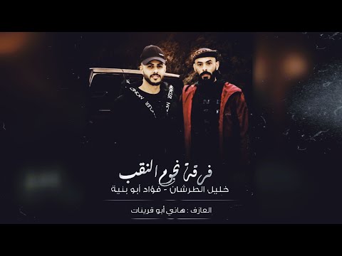 دحية جتنا ليالي مسودة فؤاد ابو بنية خليل الطرشان داهش ابو بنية 2025 مطلوب اكثر شئ 