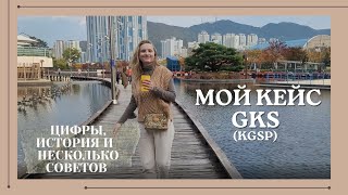 Мой кейс для гранта GKS (KGSP)|несколько важных советов и моя история