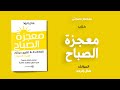 خلاصة كتاب معجزة الصباح للمؤلف هال إلرود
