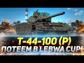 Т-44-100 (Р) - Потеем на LEBWA CUP!