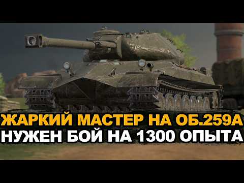Проклятие первых знаков классности на Объекте 259А | Tanks Blitz стрим