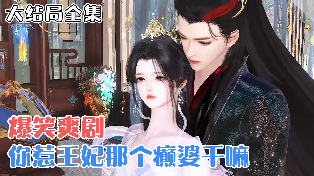 《爆笑爽剧：你惹王妃那个癫婆干嘛》【大结局全集】刚穿越过来就冲喜？还和拜堂鸡拜堂？她直接一刀刺穿拜堂鸡并振臂高呼“惹我不快，我TM干翻这个时代！” #宫斗 #穿越 #古风言情 #小九追书吖