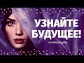 ЧТО СПЕШИТ В ВАШУ ЖИЗНЬ? КАКИЕ ПЕРЕМЕНЫ У ВАС НА ПОРОГЕ? УЗНАЙТЕ СВОЕ БУДУЩЕЕ! расклад на судьбу