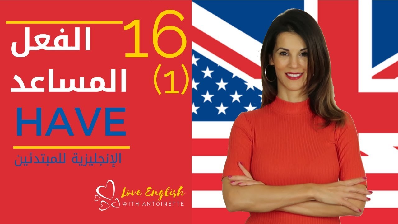 الإنجليزية للمبتدئين | الدرس 16 (1) | كفعل مساعد to have✔️