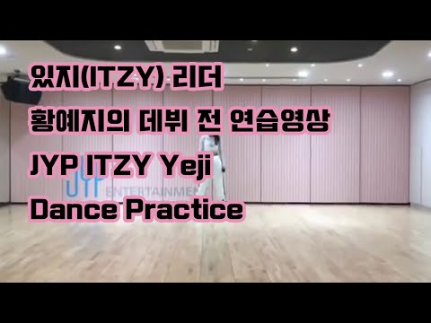 JYP ITZY 황예지 Dance Practice