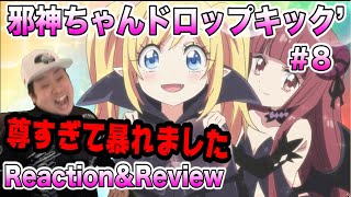 邪神ちゃんドロップキック 同時視聴