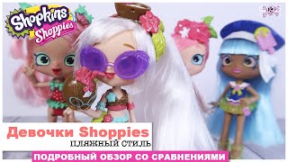 Куклы Shoppies 🏖Пляжный стиль☀️ | Распаковка и подробный обзор | Shopkins