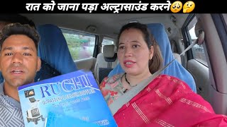 रातों रात जाना पड़ा अल्ट्रासाउंड करने🥺क्या आया रिपोर्ट में??🤔Sajwanvlog||Monikasajwan 